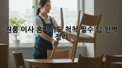 원룸 이사, 혼자서도 척척! 필수 팁 완벽 정리