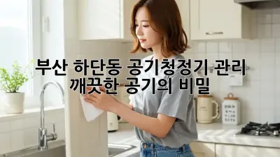 부산 하단동 공기청정기 관리, 깨끗한 공기의 비밀!