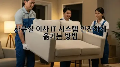 사무실 이사, IT 시스템 안전하게 옮기는 방법