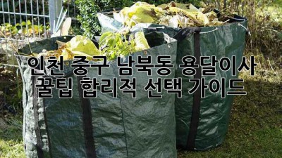 인천 중구 남북동 용달이사 꿀팁🍯: 합리적 선택 가이드🔑