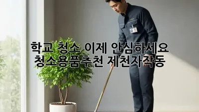 학교 청소, 이제 안심하세요! ✨ #청소용품추천 #제천자작동