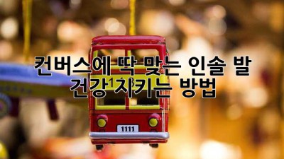 컨버스에 딱 맞는 인솔! 발 건강 지키는 방법