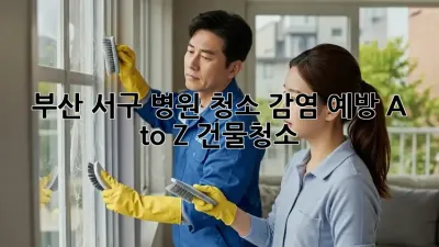 부산 서구 병원 청소🧹 감염 예방 A to Z #건물청소