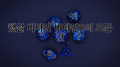 햇살 비타민, 비타민D의 모든 것☀️