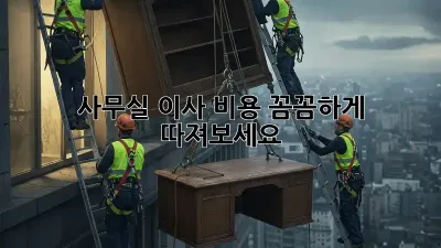 사무실 이사, 비용 꼼꼼하게 따져보세요!