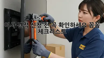 이사 견적 신청 전 꼭 확인하세요! 꼼꼼 체크리스트
