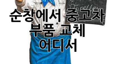 순창에서 중고차 부품 교체, 어디서?