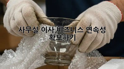 사무실 이사, 비즈니스 연속성 확보하기