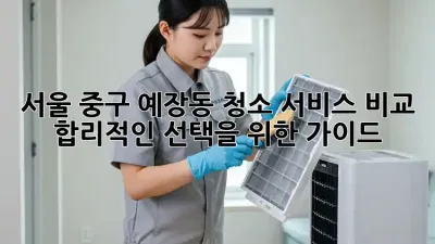 서울 중구 예장동 청소 서비스 비교: 합리적인 선택을 위한 가이드