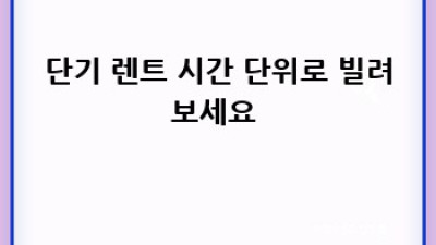 안동 임하면 단기 렌트카 할인 꿀팁 대방출! 🚗💨 #여행필수템