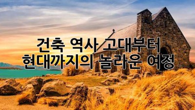 건축 역사: 고대부터 현대까지의 놀라운 여정